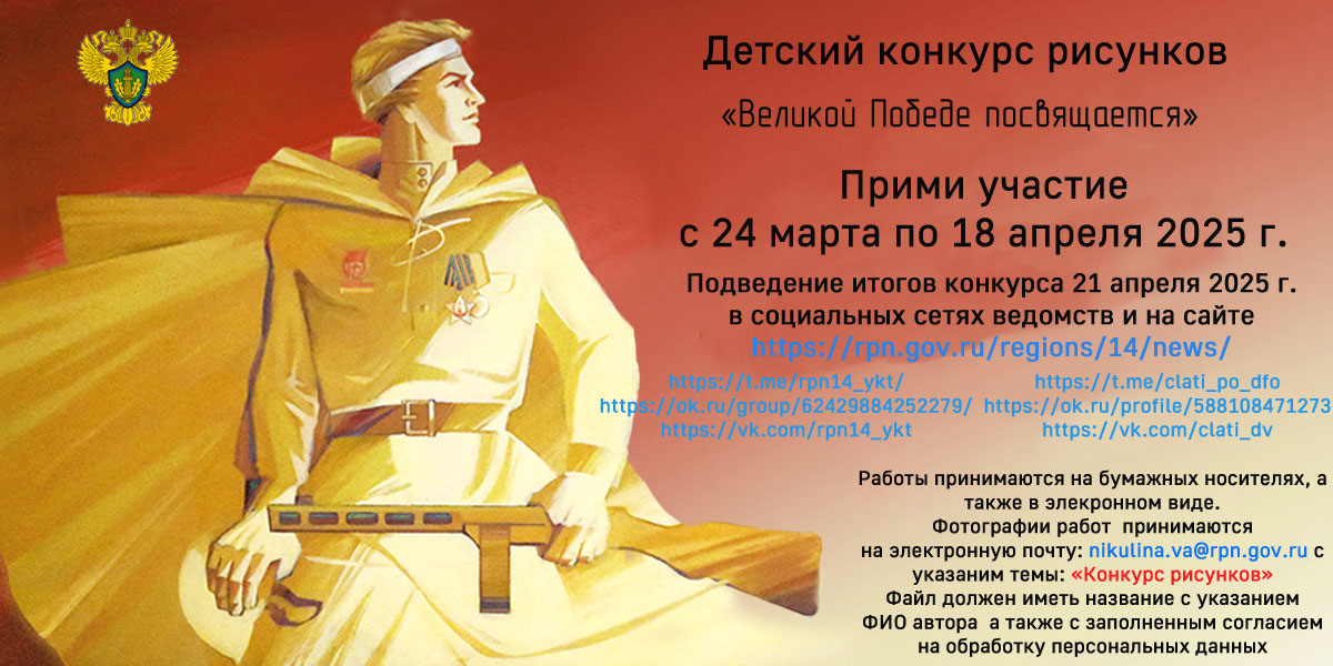 Управление Росприроднадзора по Республике Саха (Якутия) совместно с филиалом ФГБУ «ЦЛАТИ по ДФО» - ЦЛАТИ по Республике Саха (Якутия) объявляет о старте конкурса детских рисунков «Великой Победе посвящается»