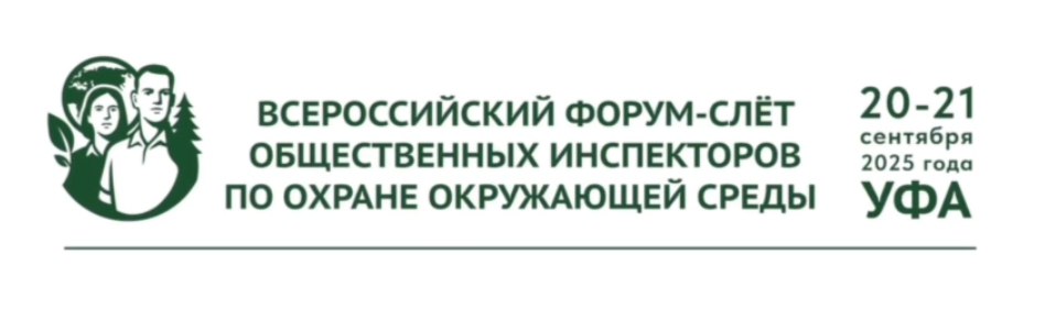 Всероссийский форум общественных инспекторов пройдет в Уфе 20-21 сентября 2025 года