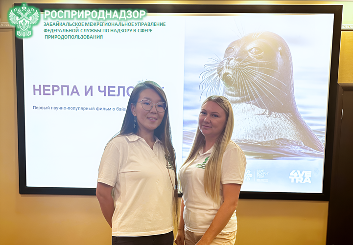 Забайкальское межрегиональное управление Росприроднадзора приняло участие в презентации фильма «Нерпа и человек»