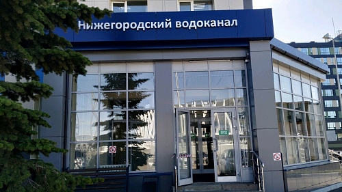 Росприроднадзор намерен взыскать с Нижегородского водоканала более 4,6 млн рублей задолженности по экологическим платежам