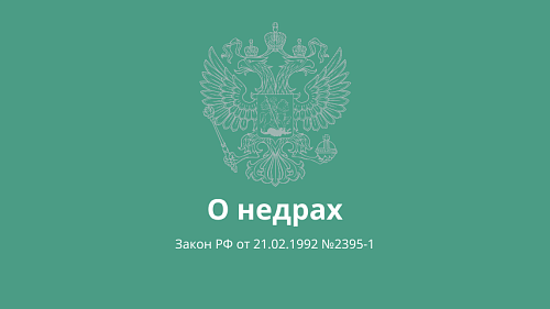  Изменения в законодательстве в части Закона РФ от 21.02.1992 № 2395-1 «О недрах»