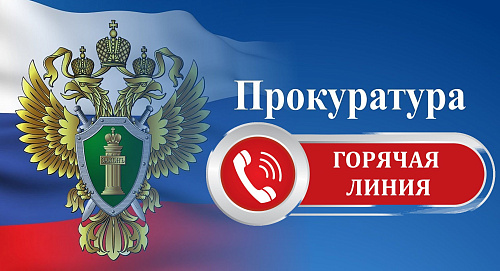 Якутской природоохранной прокуратурой с 22 мая по 30 июня 2023 года на территории Республики Саха (Якутия) организовано проведение «горячей линии»