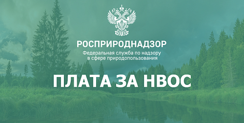 Внимание природопользователям!!! Плата за негативное воздействие на окружающую среду