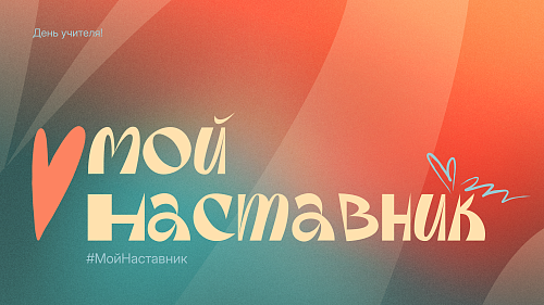 Учителя, наставники, педагоги! Мы говорим вам спасибо.