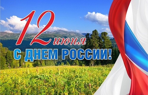 Сотрудники Южно-Сибирского управления Росприроднадзора присоединились к мероприятиям в честь Дня России