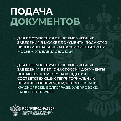 Росприроднадзор объявляет конкурс на целевое обучение с последующим трудоустройством на федеральную государственную гражданскую службу — в центральном аппарате или территориальных органах.
