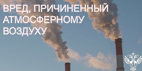 Суд поддержал требования Росприроднадзора о возмещении вреда атмосферному воздуху