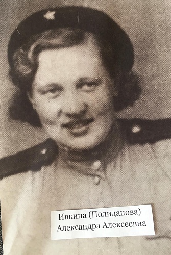Биографическая справка:  Ивкина (Полиданова) Александра Алексеевна  «Регулировщица Саша»