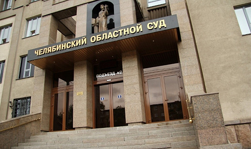 Челябинский областной суд признал законными постановление Росприроднадзора в отношении администрации Ашинского муниципального района