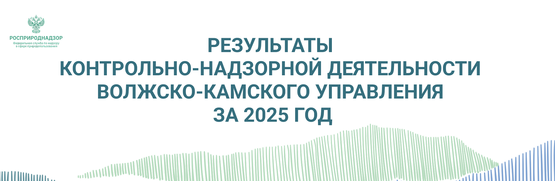 175 ущербов на 5,3 млрд. рублей было предъявлено в 2025 году по фактам причинения вреда окружающей среде