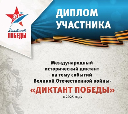 Сотрудники Дальневосточного управления Росприроднадзора написали «Диктант Победы»