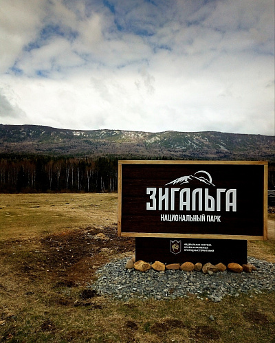 Уральское межрегиональное управление Росприроднадзора проводит внеплановую проверку Национальных парков «Таганай» и «Зигальга»