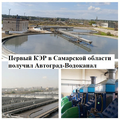 Первое предприятие в Самарской области получило  комплексное экологическое разрешение