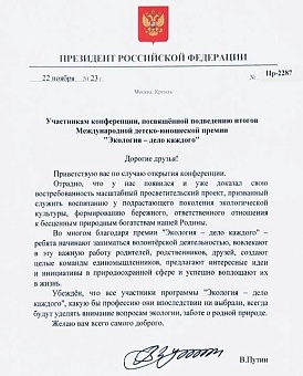Владимир Путин направил приветственное письмо участникам Международной премии «Экология дело каждого»