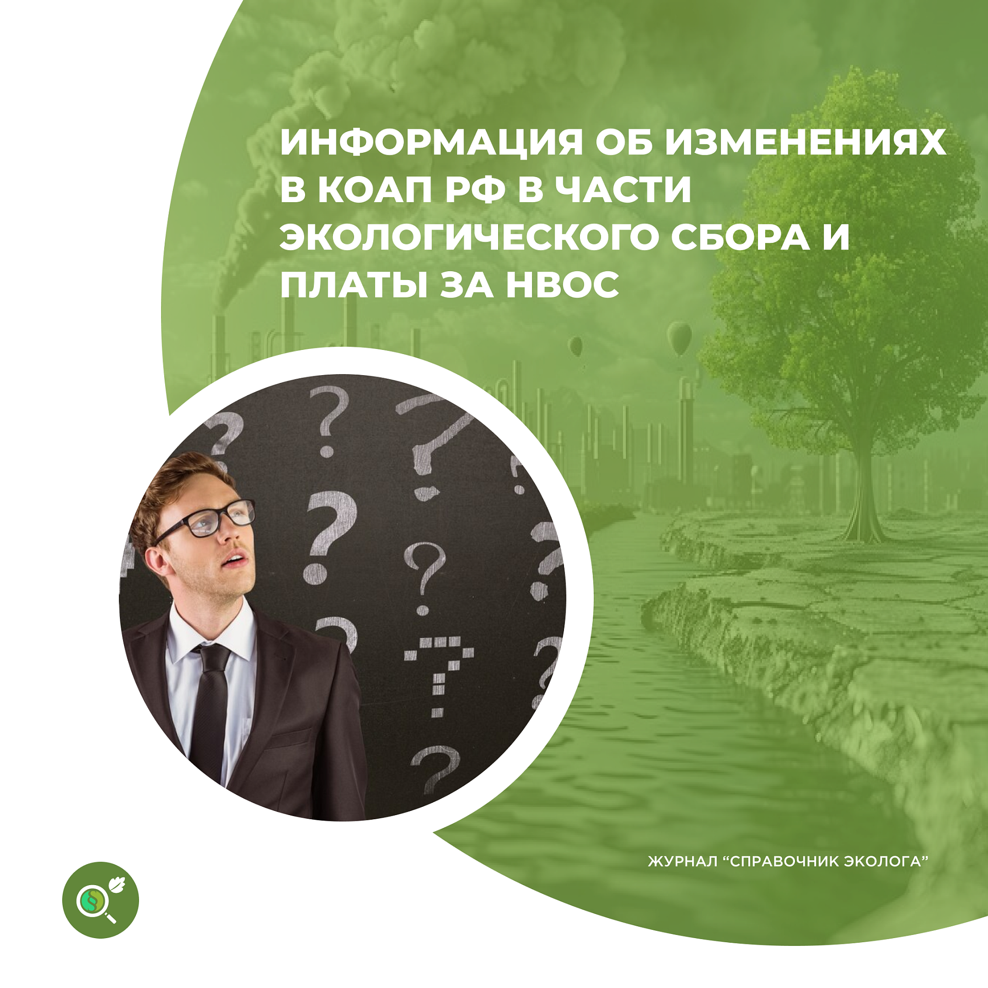 Об административной ответственности за невнесение платы за негативное воздействие на окружающую среду и экологического сбора, а также нарушение порядка представления документов в рамках «расширенной ответственности производителей»