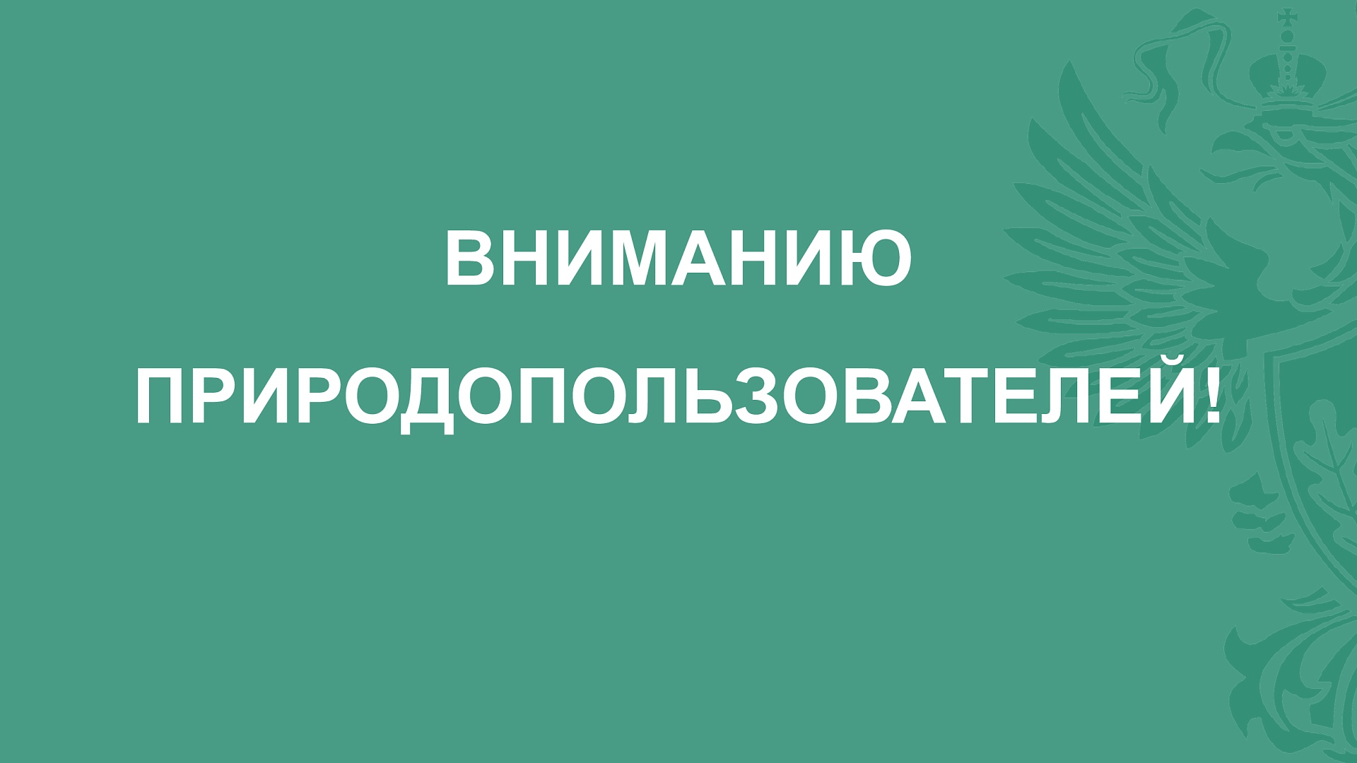 Обращаем внимание природопользователей!