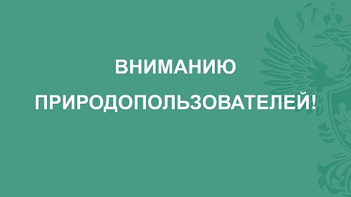 Обращаем внимание природопользователей!