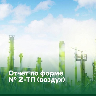 Типичные ошибки при подаче отчетности по форме № 2 –ТП (воздух)