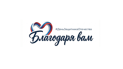 Дорогие защитники Отечества! Поздравляем вас с 23 февраля! 
