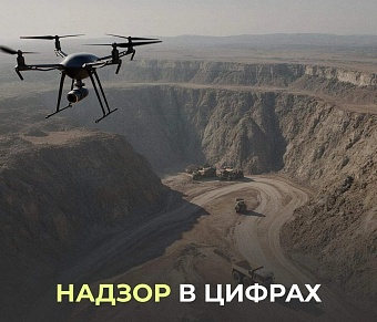 Итоги федерального геологического контроля Росприроднадзора за 2025 год