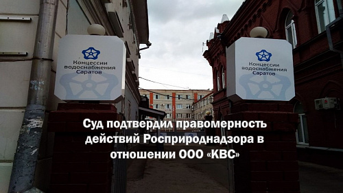 Суд подтвердил правомерность действий Росприроднадзора в отношении ООО «КВС»