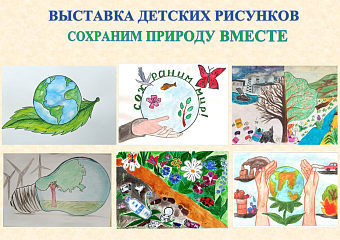 Оренбурге сотрудники Росприроднадзора организовали выставку детских рисунков «Сохраним природу вместе»
