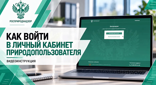 Как войти в Личный кабинет природопользователя?
