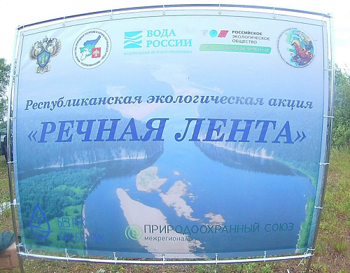 В Республике Коми стартовала республиканская экологическая акция "Речная лента 2022"