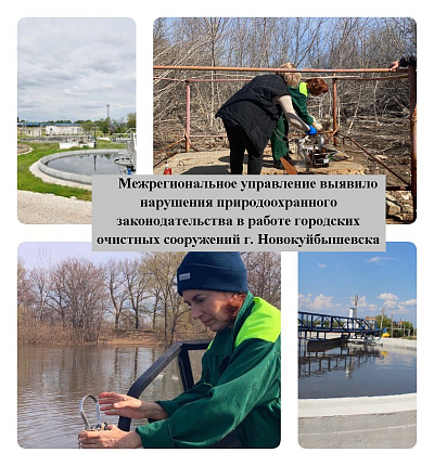Инспекторы Росприроднадзора выявили нарушения  в работе городских очистных сооружений г. Новокуйбышевска