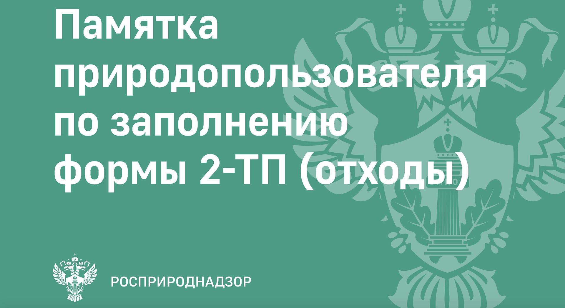 Памятка по заполнению статистической отчетности по форме № 2-ТП (отходы)