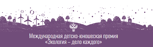 Юный биолог Мелина Гареева стала Лауреатом премии «Экология – Дело Каждого!»