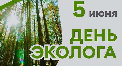 Сотрудники Забайкальского управления Росприроднадзора получили награды по случаю Дня эколога