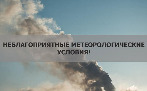ФГБУ "Забайкальское УГМС" сообщает, что 27-29 октября на территории г. Чита ожидаются метеорологические условия, не благоприятствующие рассеиванию вредных примесей в атмосферном воздухе