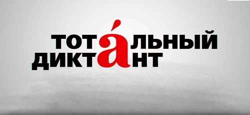 Сотрудники Южного управления Росприроднадзора написали «Тотальный диктант»