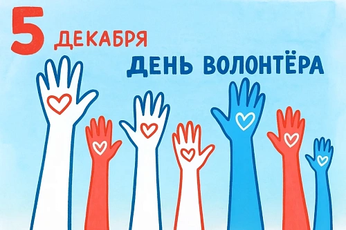 5 декабря в России отмечают День волонтёра