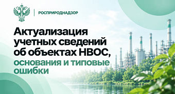Когда нужно актуализировать сведения об объекте НВОС?