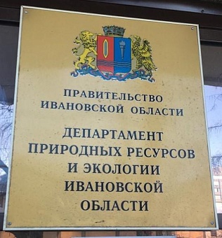 Росприроднадзор завершил проверку исполнения Департаментом природных ресурсов и экологии Ивановской области переданных полномочий в области охоты и сохранения охотничьих ресурсов