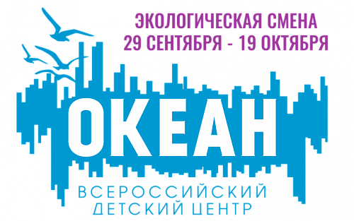 Международная детско -юношеская премия «Экология — дело каждого» и ВДЦ «Океан» объявляют экологическую смену.