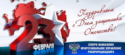 Уважаемые коллеги, друзья!  От имени Северо-Кавказского межрегионального управления Росприроднадзора и от себя лично поздравляю вас с Днем защитника Отечества!