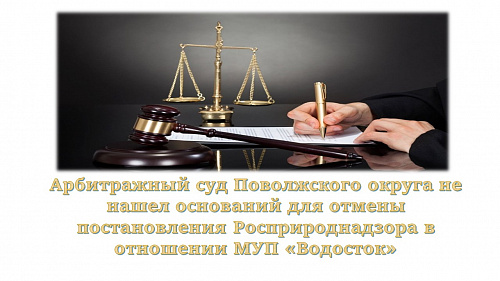 Арбитражный суд Поволжского округа не нашел оснований для отмены постановления Росприроднадзора в отношении МУП «Водосток»