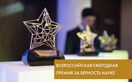 VII Всероссийская премия «За верность науке»