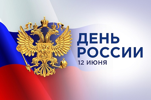 Приазовское межрегиональное управление Росприроднадзора поздравляет с Днём России! 