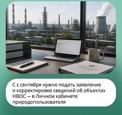 О корректировке сведений об объектах НВОС в государственном реестре
