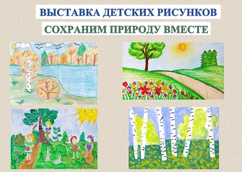 Сотрудники Южно-Уральского межрегионального управления Росприроднадзора ко дню эколога организовали выставки детских рисунков «Сохраним природу вместе»