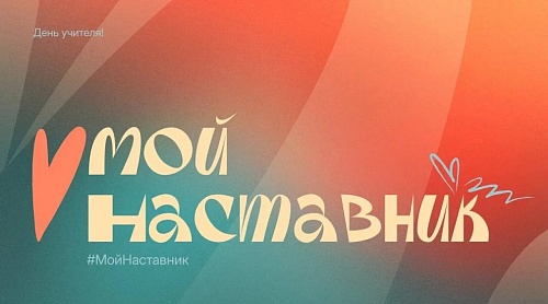 С Днём учителя! 