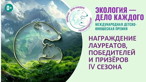 Анонс мероприятия: награждение победителей премии Росприроднадзора «Экология – дело каждого» в Липецке