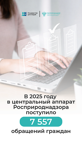 Обращения граждан — один из ключевых каналов взаимодействия с Росприроднадзором