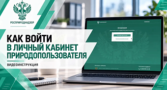 Как войти в Личный кабинет природопользователя?