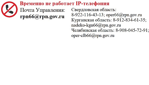 Внимание! В Управлении не работает IP-телефония!