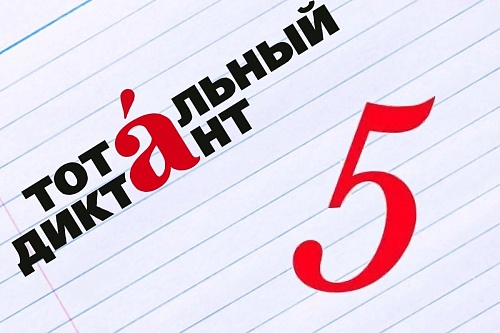 Сотрудники Управления приняли участии во Всероссийской просветительской акции «Тотальный диктант-2026»